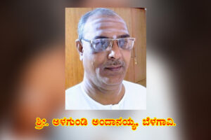 ಅಲ್ಲಮಪ್ರಭುದೇವರ ವಚನ ವಿಶ್ಲೇಷಣೆ / ಶ್ರೀ ಅಳಗುಂಡಿ ಅಂದಾನಯ್ಯ, ಬೆಳಗಾವಿ.