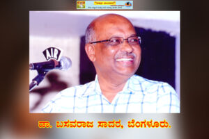 ಅಂತರಗದ ಆತ್ಮಗುಣಕ್ಕುಂಟೆ ಅಂಗವೈಕಲ್ಯ? / ಡಾ. ಬಸವರಾಜ ಸಾದರ, ಬೆಂಗಳೂರು.