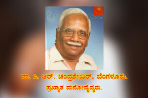ಆರೋಗ್ಯಕ್ಕೆ ವಚನಾಮೃತ / ಡಾ. ಸಿ. ಆರ್.‌ ಚಂದ್ರಶೇಖರ, ಬೆಂಗಳೂರು.
