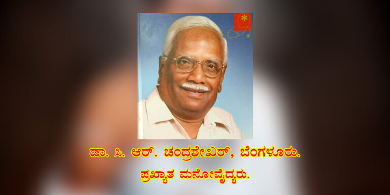 Read more about the article ಆರೋಗ್ಯಕ್ಕೆ ವಚನಾಮೃತ / ಡಾ. ಸಿ. ಆರ್.‌ ಚಂದ್ರಶೇಖರ, ಬೆಂಗಳೂರು.