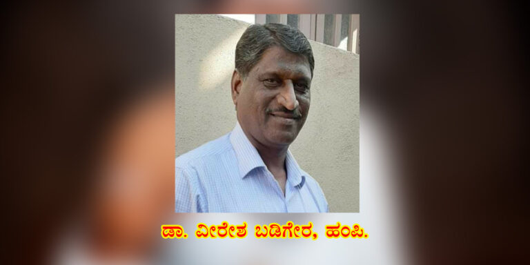 Read more about the article ಕರಗಿ ಮಾಡಲಿಬಲ್ಲ ಒರೆದು ನೋಡಲಿಬಲ್ಲ / ಮೌನೇಶ್ವರರ ವಚನ / ಡಾ. ವೀರೇಶ ಬಡಿಗೇರ, ಹಂಪಿ.