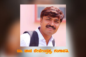 ತೆಲುಗು ಸಾಹಿತ್ಯದಲ್ಲಿ ಬಸವಣ್ಣ: ಡಾ. ಜಾಜಿ ದೇವೇಂದ್ರಪ್ಪ, ಗಂಗಾವತಿ.