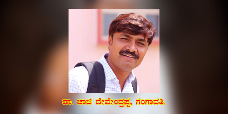 Read more about the article ತೆಲುಗು ಸಾಹಿತ್ಯದಲ್ಲಿ ಬಸವಣ್ಣ: ಡಾ. ಜಾಜಿ ದೇವೇಂದ್ರಪ್ಪ, ಗಂಗಾವತಿ.