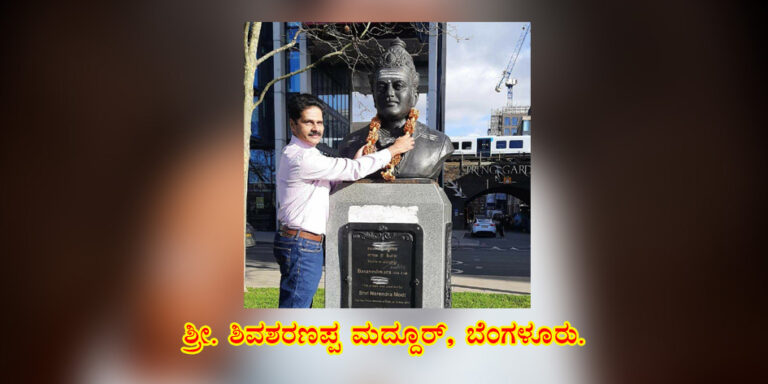 Read more about the article ಸಿದ್ಧರಾಮೇಶ್ವರರ ವಚನಗಳಲ್ಲಿ ಸದಾಚಾರ/ಶಿವಶರಣಪ್ಪ ಮದ್ದೂರ್,ಬೆಂಗಳೂರು