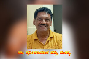 ಶರಣ ಸಗರದ ಬೊಮ್ಮಣ್ಣನವರ ವಚನ ವಿಶ್ಲೇಷಣೆ / ಡಾ. ಪ್ರದೀಪಕುಮಾರ ಹೆಬ್ರಿ, ಮಂಡ್ಯ.
