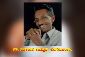 ಅನುಭಾವದ ಆಡುಂಬೋಲ ಗೂಗಲ್ಲು / ಡಾ. ಶಶಿಕಾಂತ ಕಾಡ್ಲೂರ, ಲಿಂಗಸೂಗೂರ.