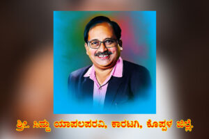 ವಚನಗಳು ಮತ್ತು ವ್ಯಕ್ತಿತ್ವ ವಿಕಸನ / ಸಿದ್ದು ಯಾಪಲಪರವಿ, ಕಾರಟಗಿ, ಕೊಪ್ಪಳ ಜಿಲ್ಲೆ.