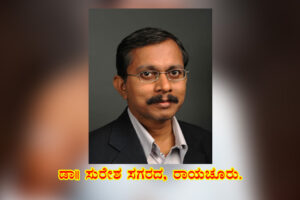 ವಚನ ಸಾಹಿತ್ಯದಲ್ಲಿ ಆರೋಗ್ಯ / ಡಾ ಸುರೇಶ ಸಗರದ, ರಾಯಚೂರು.