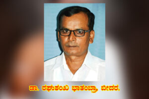 ವ್ರತಾಚಾರ ನಿಷ್ಠೆಯ ಅಕ್ಕಮ್ಮ / ಡಾ. ರಘುಶಂಖ ಭಾತಂಬ್ರಾ,ಬೀದರ