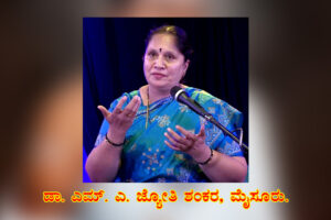ಗುಹೇಶ್ವರನ ಶರಣರು ನುಡಿದು ಸೂತಕಿಗಳಲ್ಲಾ / ಡಾ. ಎಮ್.‌ ಎ. ಜ್ಯೋತಿ ಶಂಕರ, ಮೈಸೂರು.