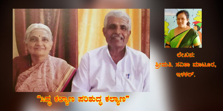 Read more about the article ಡಾ. ಕಲ್ಯಾಣಮ್ಮ ಲಂಗೋಟಿ ಮತ್ತು ಪ್ರೋ. ಸಿದ್ಣಣ್ಣ ಲಂಗೋಟಿ ಶರಣ ದಂಪತಿಗಳು – “ಸಿದ್ಧ ಕಲ್ಯಾಣ ಪರಿಶುದ್ಧ ಕಲ್ಯಾಣ”.