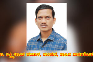 ಬಸವಣ್ಣನವರ ವಚನಗಳಲ್ಲಿ ಸಾಂಸ್ಕೃತಿಕ ನೆಲೆಗಳು /   ಡಾ. ಲಕ್ಷ್ಮೀಕಾಂತ ಪಂಚಾಳ