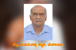 “ವಚನಗಳು ವಿಜ್ಞಾನಿಗಳ ತತ್ವ ಪ್ರತಿಪಾದನೆಗಳ ಭವಿಷ್ಯವಾಣಿ”/ಗುರುಲಿಂಗಪ್ಪ ಸಜ್ಜನ,ಬೆಂಗಳೂರು