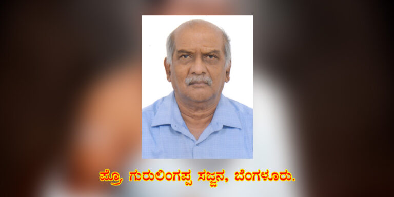 Read more about the article “ವಚನಗಳು ವಿಜ್ಞಾನಿಗಳ ತತ್ವ ಪ್ರತಿಪಾದನೆಗಳ ಭವಿಷ್ಯವಾಣಿ”/ಗುರುಲಿಂಗಪ್ಪ ಸಜ್ಜನ,ಬೆಂಗಳೂರು