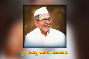 ನಿಷ್ಠೂರತೆಯನ್ನೆ ನಿಷ್ಟೆಯಾಗಿಸಿಕೊಂಡಿದ್ದ ಅಂಬಿಗರ ಚೌಡಯ್ಯ / ಶ್ರೀ ಶಿವಣ್ಣ ಇಜೇರಿ, ಶಹಾಪುರ.