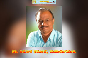 “ಬಸವಣ್ಣನವರ ವಚನಗಳಲ್ಲಿ ವ್ಯಕ್ತಿತ್ವ ವಿಕಾಸ”/ಡಾ. ಅಶೋಕ ನರೋಡೆ