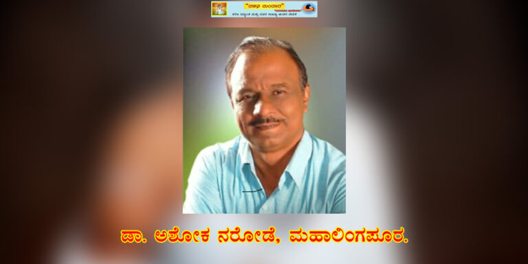 Read more about the article “ಬಸವಣ್ಣನವರ ವಚನಗಳಲ್ಲಿ ವ್ಯಕ್ತಿತ್ವ ವಿಕಾಸ”/ಡಾ. ಅಶೋಕ ನರೋಡೆ