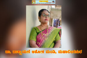 “ಅಕ್ಷಯದ ಅಮರಜೀವಿ ಅನುಭಾವಿ ಬಸವಣ್ಣನವರು”/     ಡಾ.ದಾಕ್ಷಾಯಣಿ ಅಶೋಕ ಮಂಡಿ, ಮಹಾಲಿಂಗಪುರ.