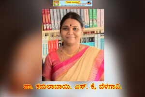 “ಸಮಷ್ಠೀ ಮಾನವ ಕುಲತಿಲಕ ಬಸವಣ್ಣ” / ಡಾ. ಕಮಲಾಬಾಯಿ ಎಸ್‌ ಕೆ, ಬೆಳಗಾವಿ.