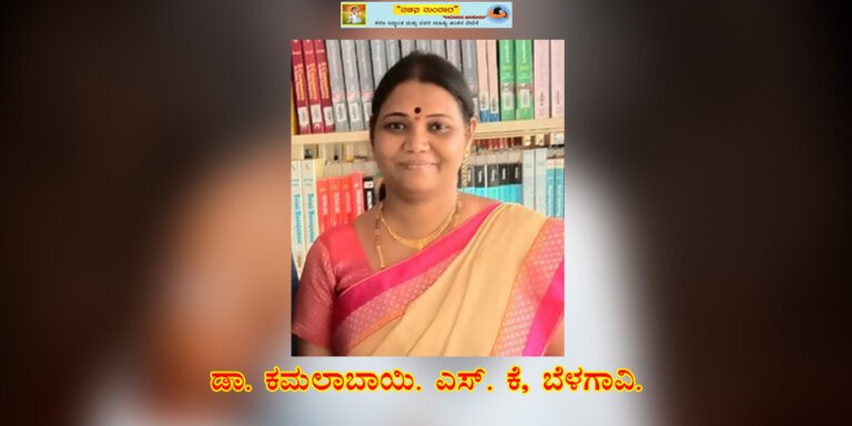 Read more about the article “ಸಮಷ್ಠೀ ಮಾನವ ಕುಲತಿಲಕ ಬಸವಣ್ಣ” / ಡಾ. ಕಮಲಾಬಾಯಿ ಎಸ್‌ ಕೆ, ಬೆಳಗಾವಿ.