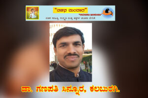ವಚನ ಸಾಹಿತ್ಯದಲ್ಲಿ ಲಾಭ ಅಥವಾ ಪ್ರತಿಫಲದ ಪರಿಕಲ್ಪನೆ / ಡಾ. ಗಣಪತಿ ಬಿ ಸಿನ್ನೂರ, ಕಲಬುರಗಿ.