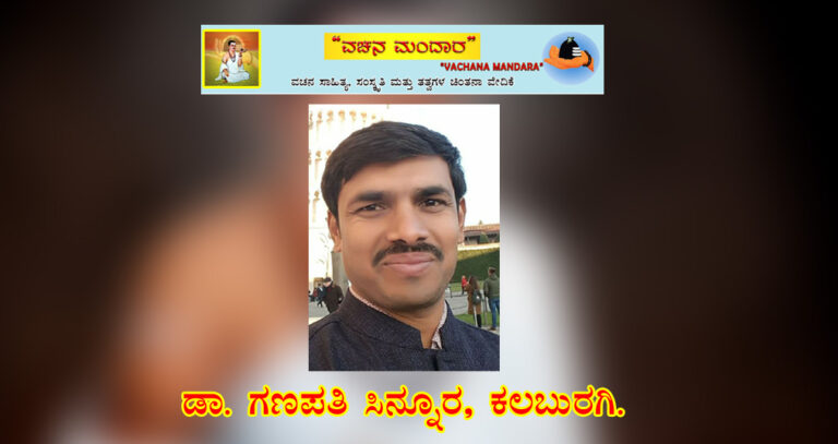 Read more about the article ವಚನ ಸಾಹಿತ್ಯದಲ್ಲಿ ಲಾಭ ಅಥವಾ ಪ್ರತಿಫಲದ ಪರಿಕಲ್ಪನೆ / ಡಾ. ಗಣಪತಿ ಬಿ ಸಿನ್ನೂರ, ಕಲಬುರಗಿ.