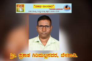 ಕನ್ನಡ ಸಂಶೋಧನ ಜಗತ್ತಿನಲ್ಲಿ ಸಂಚಲನವನ್ನುಂಟು ಮಾಡಿದ ಮಾರ್ಗ-1  /  ಶ್ರೀ. ಪ್ರಕಾಶ ಗಿರಿಮಲ್ಲನವರ, ಬೆಳಗಾವಿ.