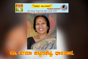 ಸುಯಿಧಾನಿ ಅಕ್ಕ ಮಹಾದೇವಿ / ಡಾ. ಹೇಮಾ ಪಟ್ಟಣಶೆಟ್ಟಿ, ಧಾರವಾಡ.