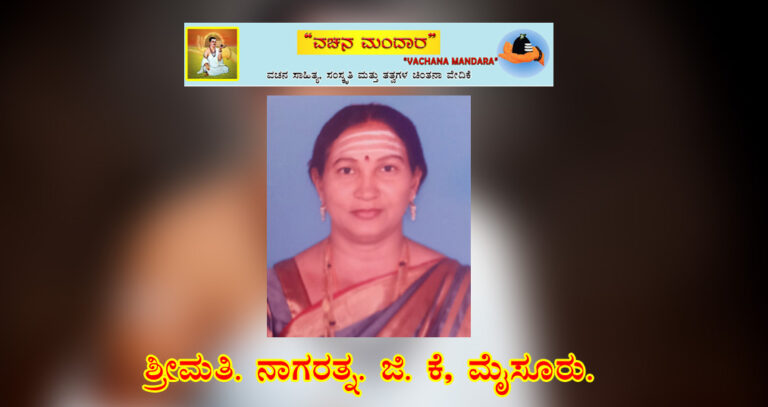 Read more about the article ವಚನಗಳಲ್ಲಿ ಮಹಿಳೆಯರ ಸಬಲೀಕರಣ / ಶ್ರೀಮತಿ ನಾಗರತ್ನ ಜಿ ಕೆ, ಮೈಸೂರು.