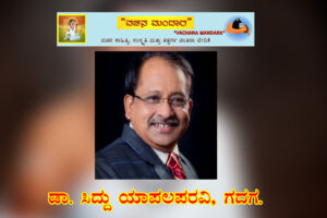 ಅವಗುಣಗಳು ಬಿಟ್ಟು ಬಿಡುವುದೇ ಜೀವನ ದರುಶನ / ಡಾ. ಸಿದ್ದು ಯಾಪಲಪರವಿ, ಗದಗ.