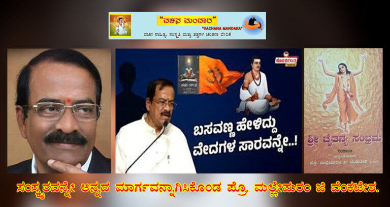 Read more about the article ಭಾಗ-02: ಪ್ರೊ. ಮಲ್ಲೇಪುರಂ ಜಿ. ವೆಂಕಟೇಶ ಅವರ ಸಂಸ್ಕೃತೀಕರಣದ ಮುನ್ನುಡಿ.