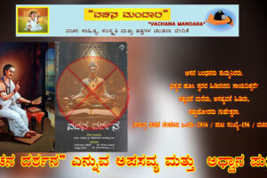 ಭಾಗ-01: ಮುಖಪುಟ – ವಚನ ದರ್ಶನ ಎನ್ನುವ ಅಪಸವ್ಯ ಹಾಗೂ ಅಧ್ವಾನ