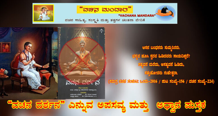 Read more about the article ಭಾಗ-01: ಮುಖಪುಟ – ವಚನ ದರ್ಶನ ಎನ್ನುವ ಅಪಸವ್ಯ ಹಾಗೂ ಅಧ್ವಾನ