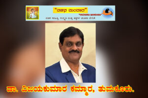 ಸಾಂಸ್ಕೃತಿಕ ನಾಯಕ ಬಸವಣ್ಣನವರು / ಡಾ. ವಿಜಯಕುಮಾರ ಕಮ್ಮಾರ, ತುಮಕೂರು.