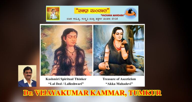 Read more about the article LALLESHWARI – The light of wisdom in Kashmir Valleyand AKKAMAHADEVI – Treasure of Asceticism. A Comparative Analysis.