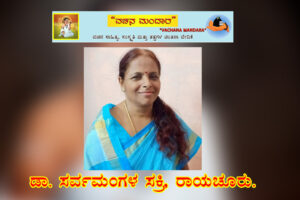 ಆಮುಗೆ ರಾಯಮ್ಮನವರ ವಚನ ವಿಶ್ಲೇಷಣೆ: ಸಂತೆ ಜನಪದರ ಸಂಸ್ಕೃತಿ / ಡಾ. ಸರ್ವಮಂಗಳ ಸಕ್ರಿ, ರಾಯಚೂರು.
