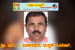 ಹೇಗಿದ್ದಿರಬಹುದು ಬಸವ ತೊರೆದ ಬಳಿಕ ಕಲ್ಯಾಣ? /                                        ಶ್ರೀ. ಎನ್. ಸಿ. ಶಿವಪ್ರಕಾಶ್, ಮಸ್ಕತ್, ಒಮಾನ್.