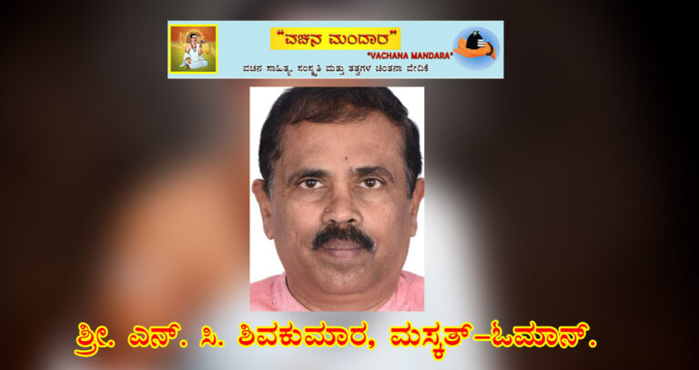 Read more about the article ಹೇಗಿದ್ದಿರಬಹುದು ಬಸವ ತೊರೆದ ಬಳಿಕ ಕಲ್ಯಾಣ? /                                        ಶ್ರೀ. ಎನ್. ಸಿ. ಶಿವಪ್ರಕಾಶ್, ಮಸ್ಕತ್, ಒಮಾನ್.