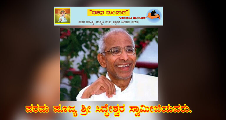 Read more about the article ಬೊಂತಾದೇವಿಯವರ ವಚನ ವಿಶ್ಲೇಷಣೆ / ಘಟದೊಳಗಣ ಬಯಲು / ಶ್ರೀ ಸಿದ್ಧೇಶ್ವರ ಸ್ವಾಮೀಯವರು.