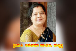ಅಷ್ಟಾವರಣಗಳಲ್ಲಿ ಪ್ರಸಾದ‌ / ಶ್ರೀಮತಿ. ಅನುಪಮ ಪಾಟೀಲ, ಹುಬ್ಬಳ್ಳಿ.