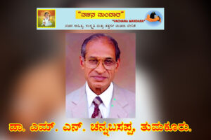ಶ್ರೀ ಸಿದ್ದಗಂಗಾ ಮಠ-ತುಮಕೂರಿನ ಹಳೆಯ ವಿದ್ಯಾರ್ಥಿಯೊಬ್ಬನ ನೆನಪುಗಳು / ಡಾ. ಎಮ್.‌ ಎನ್‌, ಚನ್ನಬಸಪ್ಪ, ತುಮಕೂರು.