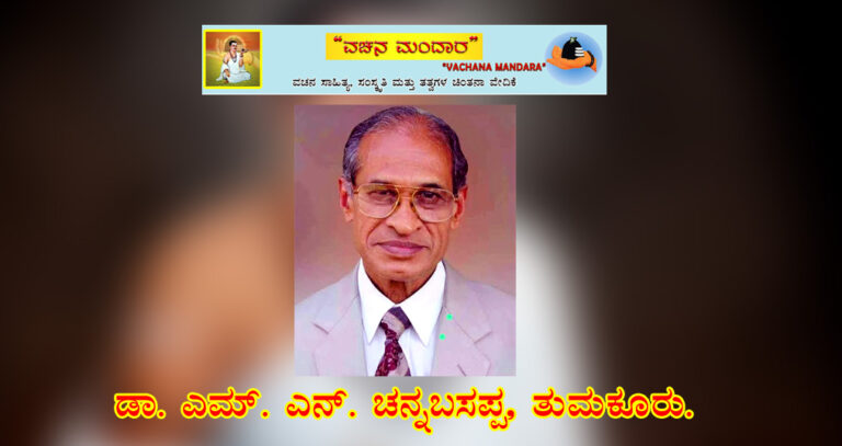 Read more about the article ಶ್ರೀ ಸಿದ್ದಗಂಗಾ ಮಠ-ತುಮಕೂರಿನ ಹಳೆಯ ವಿದ್ಯಾರ್ಥಿಯೊಬ್ಬನ ನೆನಪುಗಳು / ಡಾ. ಎಮ್.‌ ಎನ್‌, ಚನ್ನಬಸಪ್ಪ, ತುಮಕೂರು.