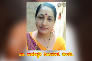 ವಿಚಾರಪತ್ನಿಯರಾದ ಶಿವಶರಣೆಯರು / ಡಾ. ರಾಜೇಶ್ವರಿ ಶೀಲವಂತ, ಬೀಳಗಿ.