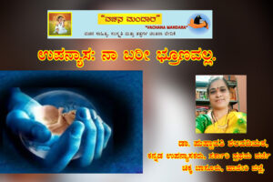 ನಾ ಬರಿ ಭ್ರೂಣವಲ್ಲ / ಡಾ. ಪುಷ್ಪಾವತಿ ಶಲವಡಿಮಠ, ಹಾವೇರಿ.