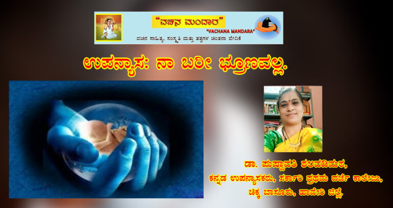 Read more about the article ನಾ ಬರಿ ಭ್ರೂಣವಲ್ಲ / ಡಾ. ಪುಷ್ಪಾವತಿ ಶಲವಡಿಮಠ, ಹಾವೇರಿ.