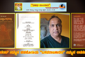ರವಿ ಹಂಜ್‌ ಎನ್ನುವ ಪಡಪೋಶಿಯ “ಬಸವರಾಜಕಾರಣ” ಎನ್ನುವ ಅಪಸವ್ಯ.     ಭಾಗ-01: ಮುನ್ನುಡಿ