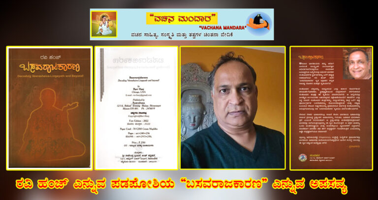 Read more about the article ರವಿ ಹಂಜ್‌ ಎನ್ನುವ ಪಡಪೋಶಿಯ “ಬಸವರಾಜಕಾರಣ” ಎನ್ನುವ ಅಪಸವ್ಯ.ಭಾಗ-02: ಅರ್ಧಸತ್ಯ