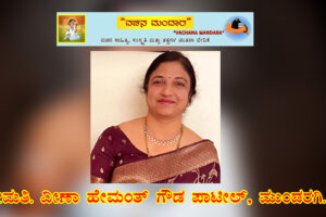 ಡಾ. ವಿಜಯಲಕ್ಷ್ಮಿ ದೇಶಮಾನೆ ತಾಯಿಯ ಸೇವಾ ಭಾವಕ್ಕೆ ಒಲಿದ ಪದ್ಮಶ್ರೀ ಪ್ರಶಸ್ತಿ | ಶ್ರೀಮತಿ. ವೀಣಾ ಹೇಮಂತ್ ಗೌಡ ಪಾಟೀಲ್, ಮುಂಡರಗಿ.