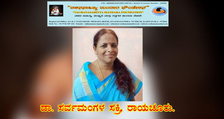 Read more about the article ಸನ್ನಡತೆಯ ಭೃತ್ಯಾಚಾರ ಗುಹೇಶ್ವರನಿಗೆ ಅರ್ಪಿತ / ಡಾ.ಸರ್ವಮಂಗಳ ಸಕ್ರಿ, ರಾಯಚೂರು.