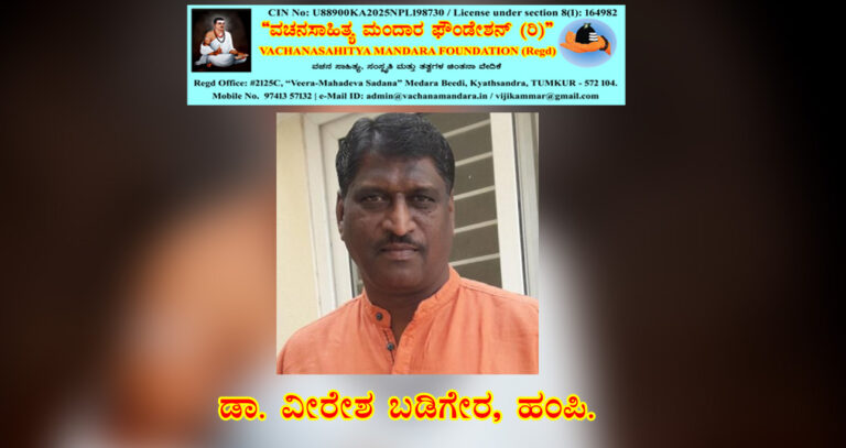 Read more about the article ವಚನ ಸಾಹಿತ್ಯ-ಸಂಶೋಧನೆಯ ಸವಾಲುಗಳು | ಡಾ. ವೀರೇಶ ಬಡಿಗೇರ, ಕನ್ನಡ ವಿಶ್ವವಿದ್ಯಾಲಯ, ಹಂಪಿ.